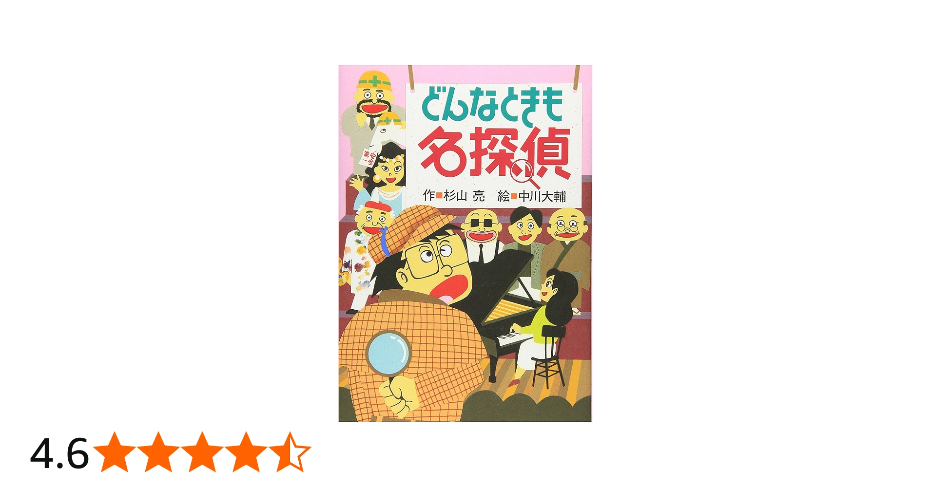 どんなときも名探偵 (ミルキー杉山のあなたも名探偵) | 杉山 亮, 中川