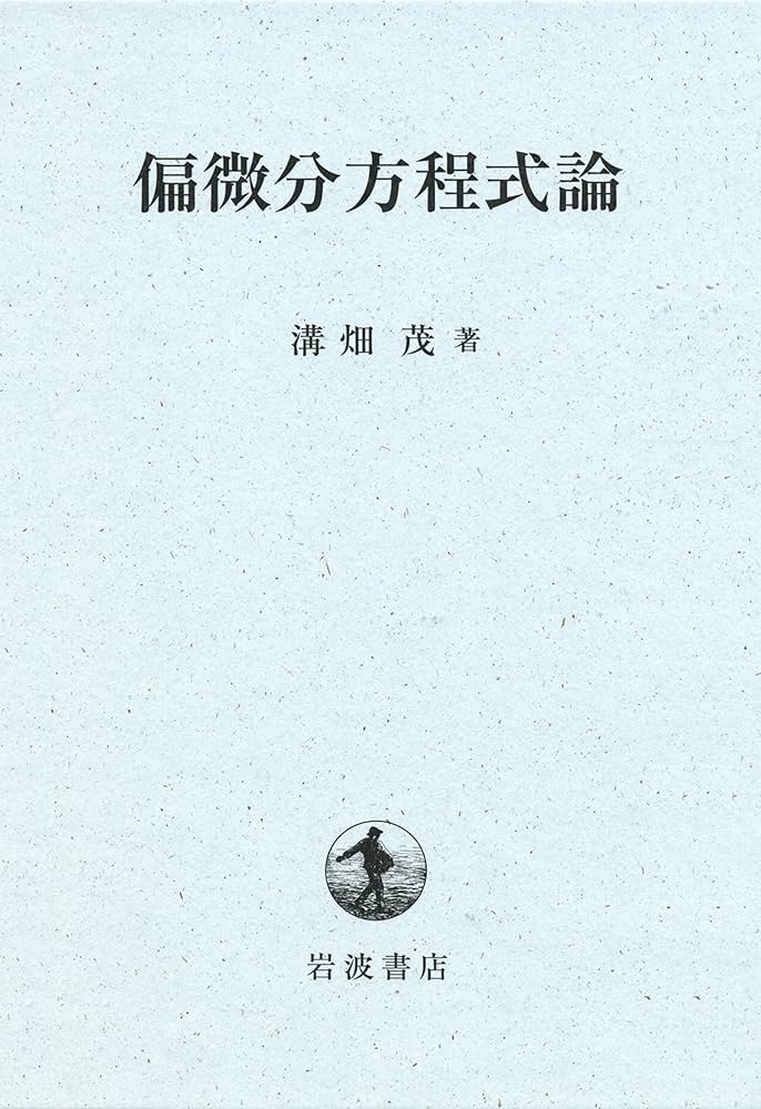 Amazon.co.jp: 偏微分方程式論 : 溝畑 茂: 本