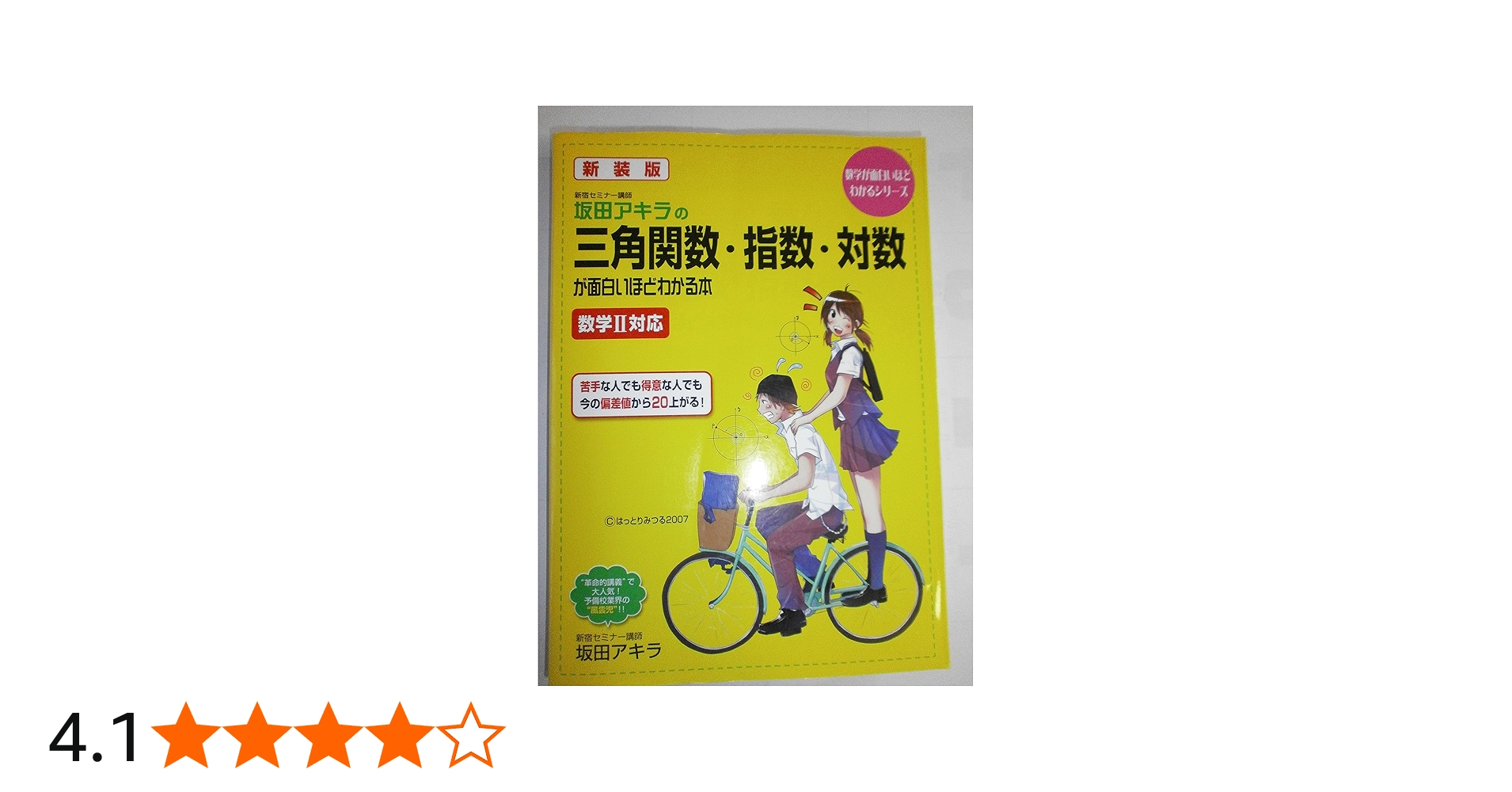 坂田アキラの三角関数・指数・対数が面白いほどわかる本 新装版: 数学2