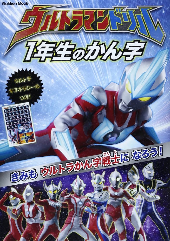 ウルトラマンドリル 1年生のかん字 (Gakken Mook) | 学研教育出版 |本