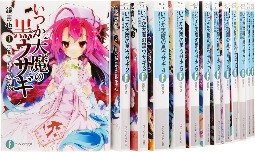 Amazon.co.jp: いつか天魔の黒ウサギ 文庫 全13巻完結セット (富士見