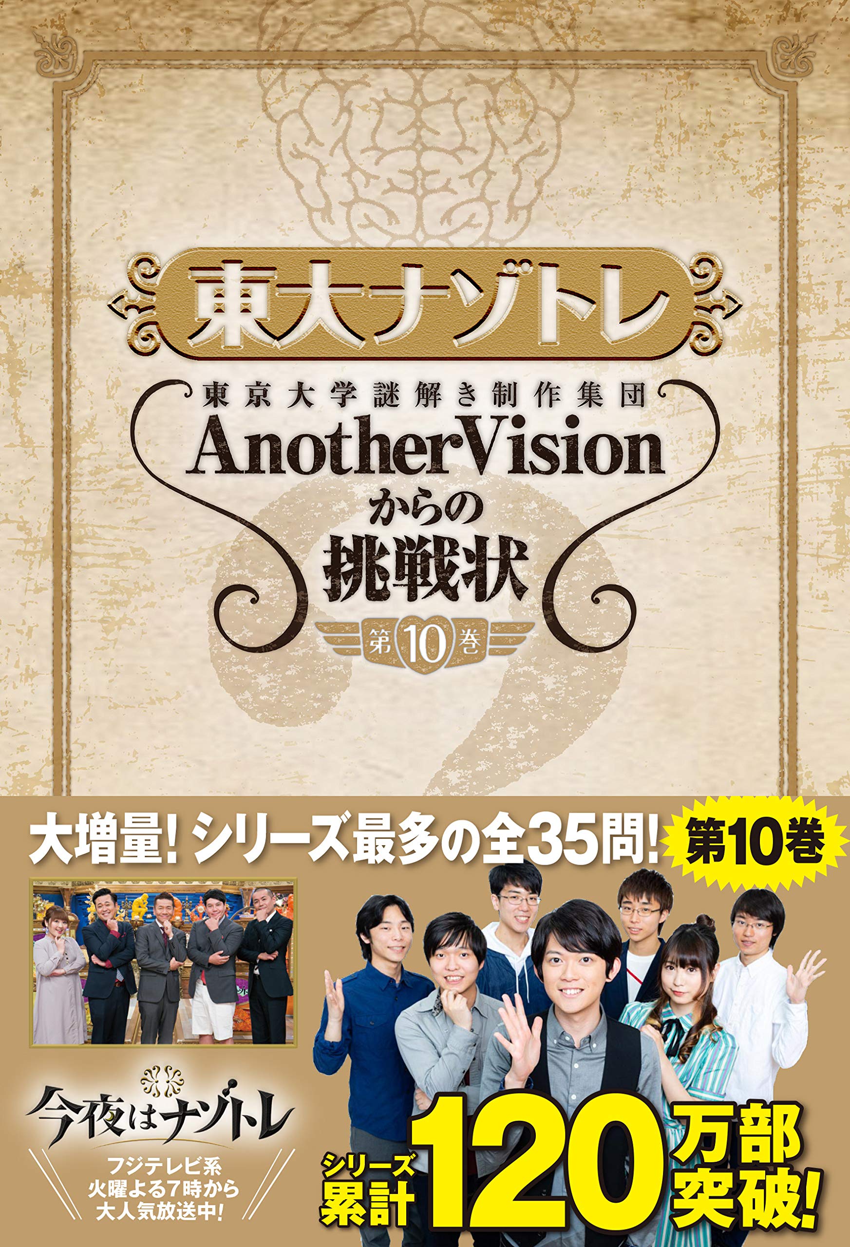 東大ナゾトレ AnotherVisionからの挑戦状 第10巻 | 東京大学謎解き制作