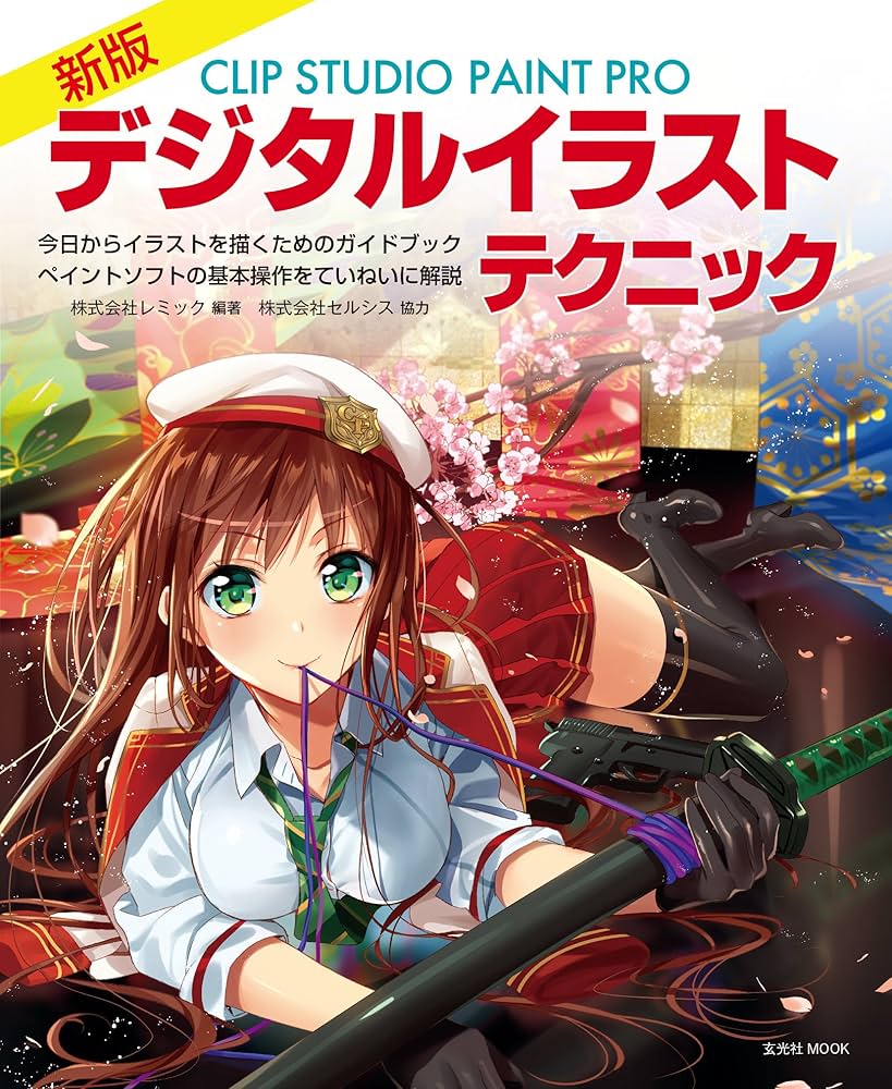 新版 CLIP STUDIO PAINT PROデジタルイラストテクニック (玄光社MOOK