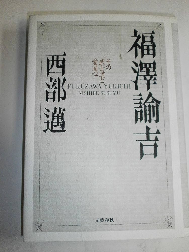福澤諭吉: その武士道と愛国心 | 西部 邁 |本 | 通販 | Amazon