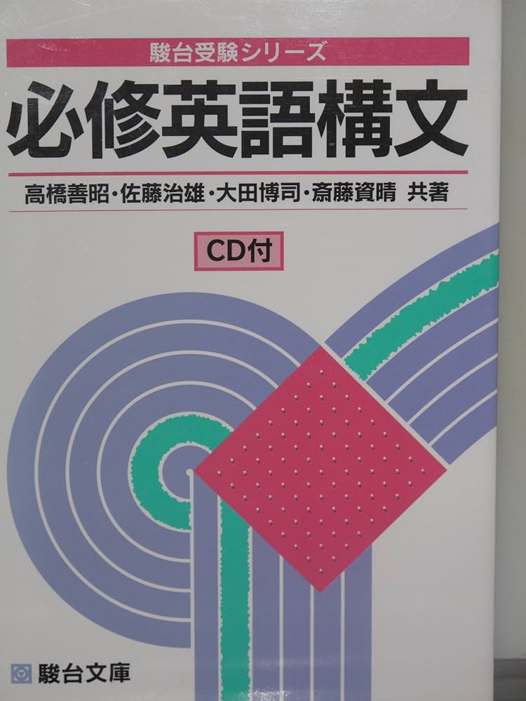 必修英語構文 CD付 駿台受験シリーズ | 高橋 善昭 |本 | 通販 | Amazon