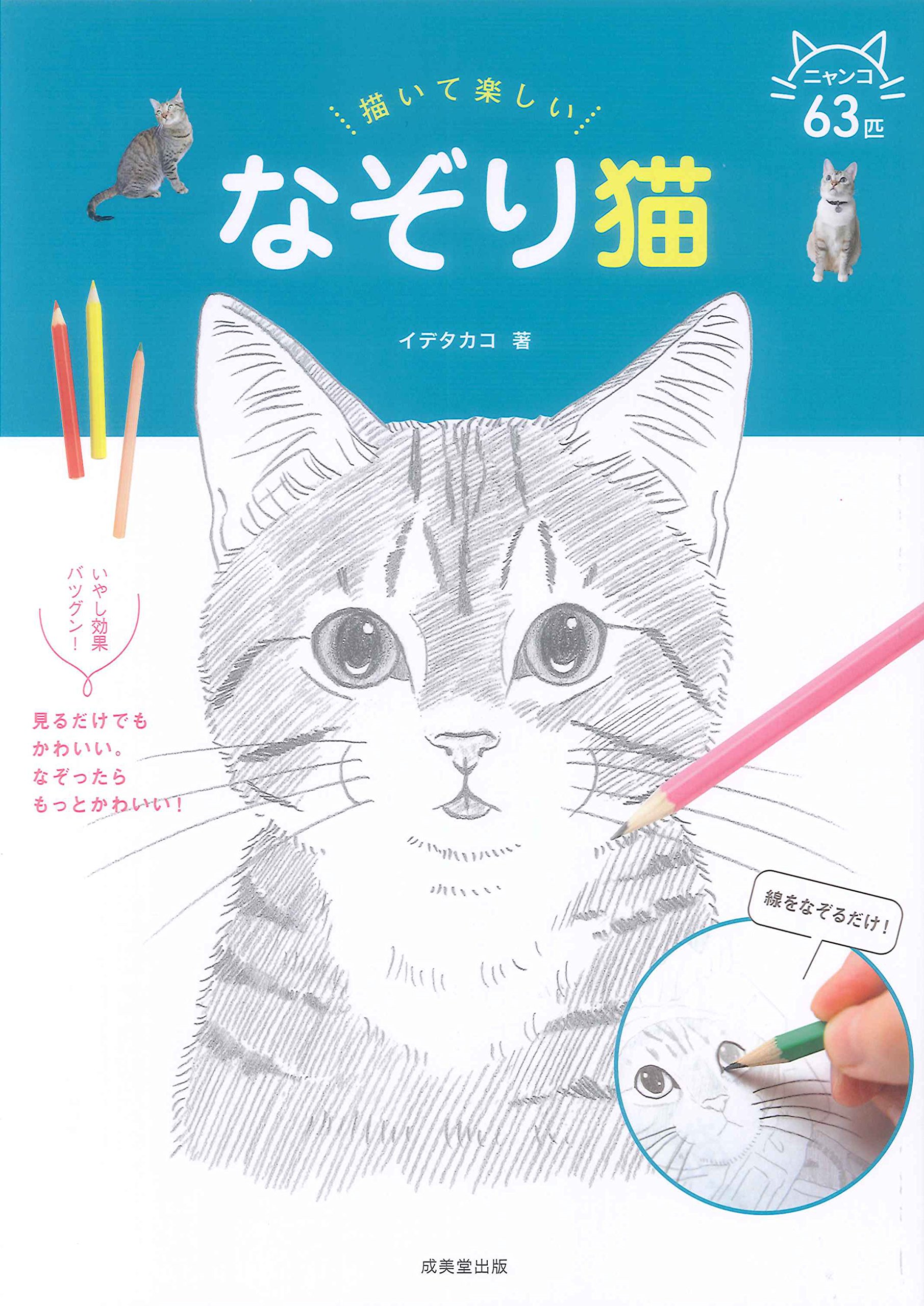 描いて楽しい なぞり猫 | イデ タカコ |本 | 通販 | Amazon