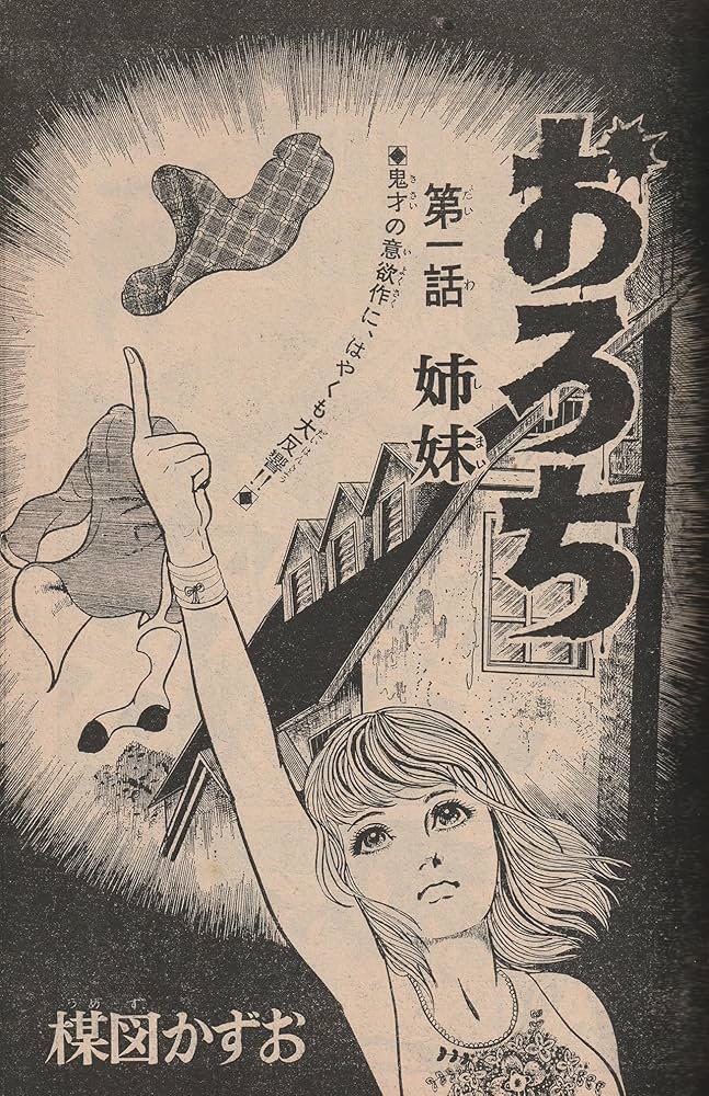 週刊少年サンデー 1969年6月22日 No.26 (通巻547号) | 楳図 かずお