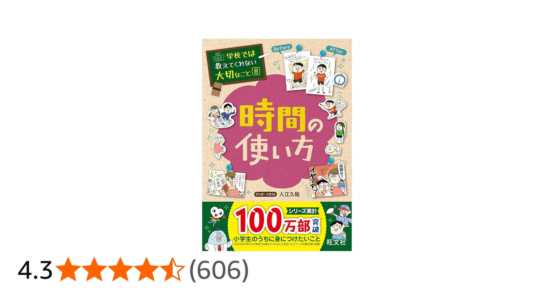 学校では教えてくれない大切なこと 8 時間の使い方 | 旺文社, 入江