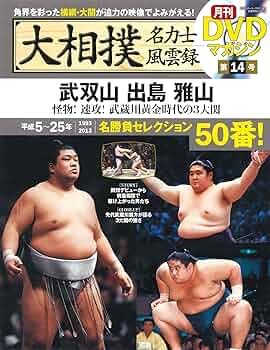 Amazon.co.jp: 大相撲名力士風雲録 14―月刊DVDマガジン 武双山 出島 雅