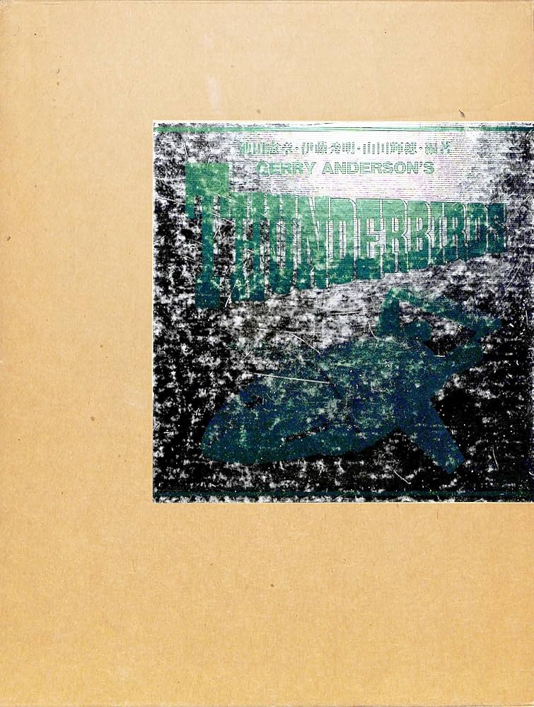 サンダーバード写真集: スーパーマリオネーション すばらしき