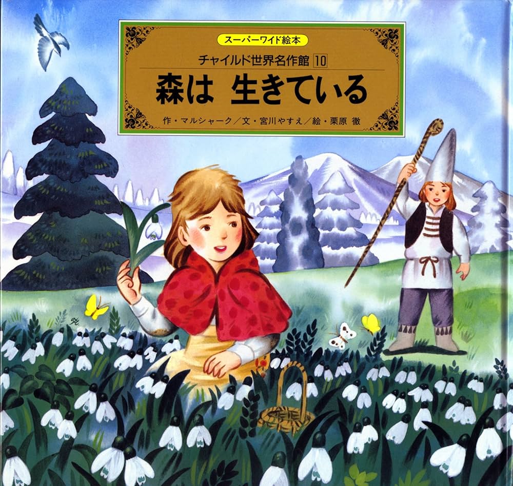 Amazon.co.jp: ス-パ-ワイド絵本 チャイルド世界名作館 10 : 本