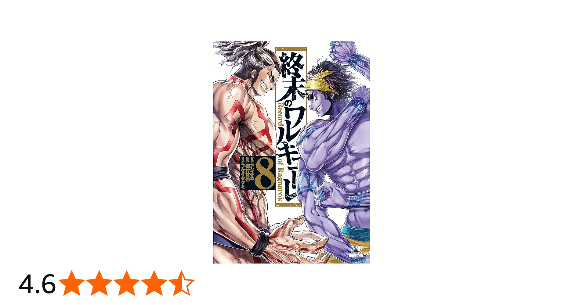 終末のワルキューレ (8) (ゼノンコミックス) | アジチカ, 梅村真也