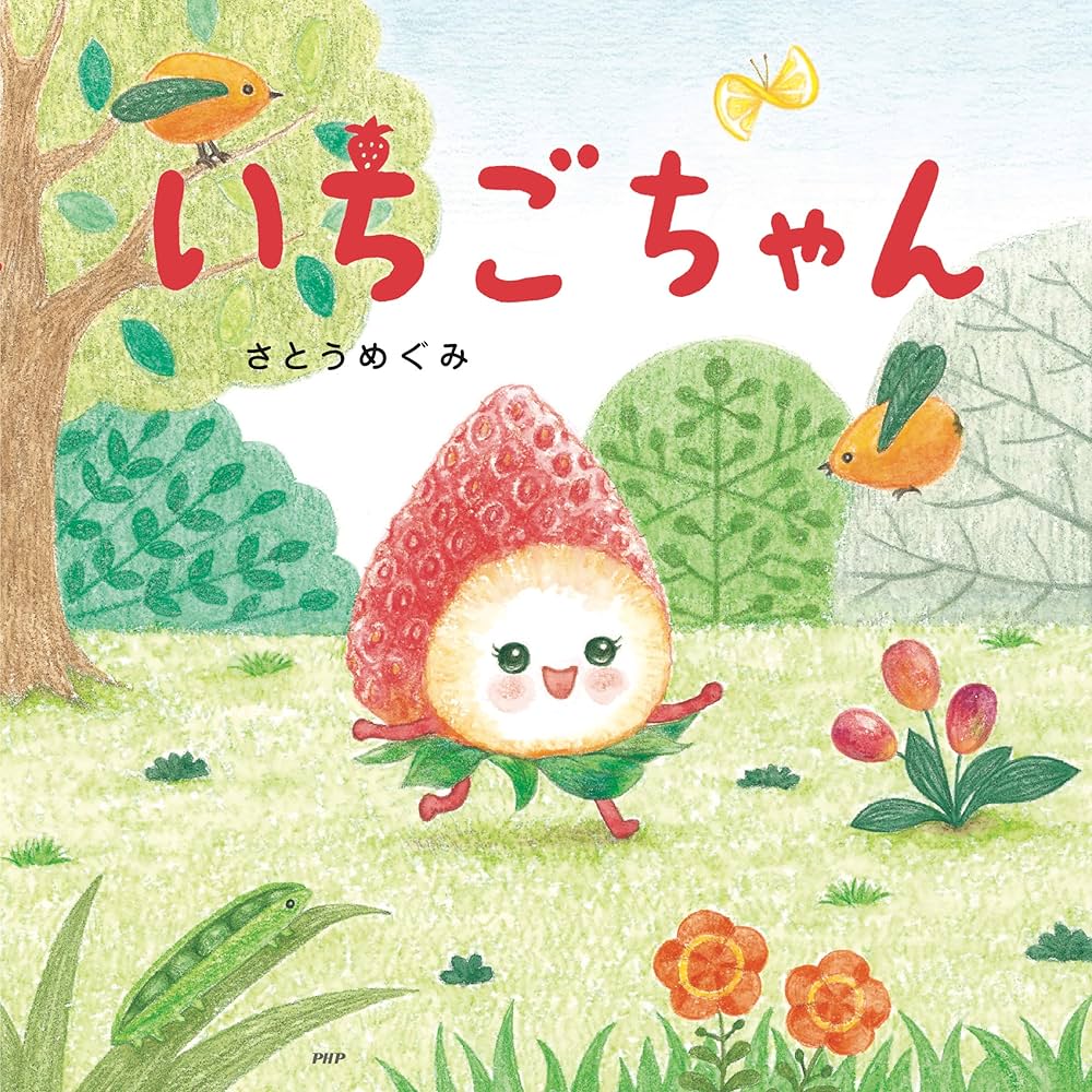 いちごちゃん (PHPにこにこえほん) | さとう めぐみ | 読み物 | Kindle