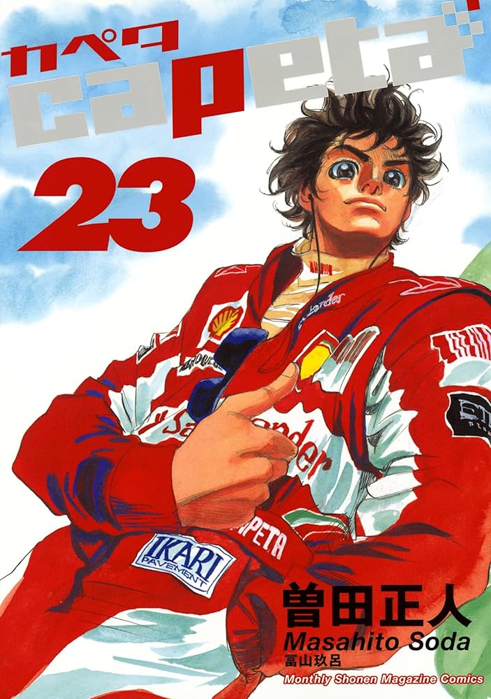 Amazon.co.jp: capeta（23） (月刊少年マガジンコミックス) eBook
