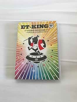 Amazon.co.jp: ET-KING結成15周年記念全国ツアー ~おまえとおったら