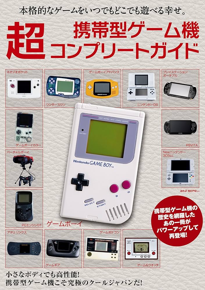 Amazon.co.jp: 携帯型ゲーム機 超コンプリートガイド eBook : レトロ