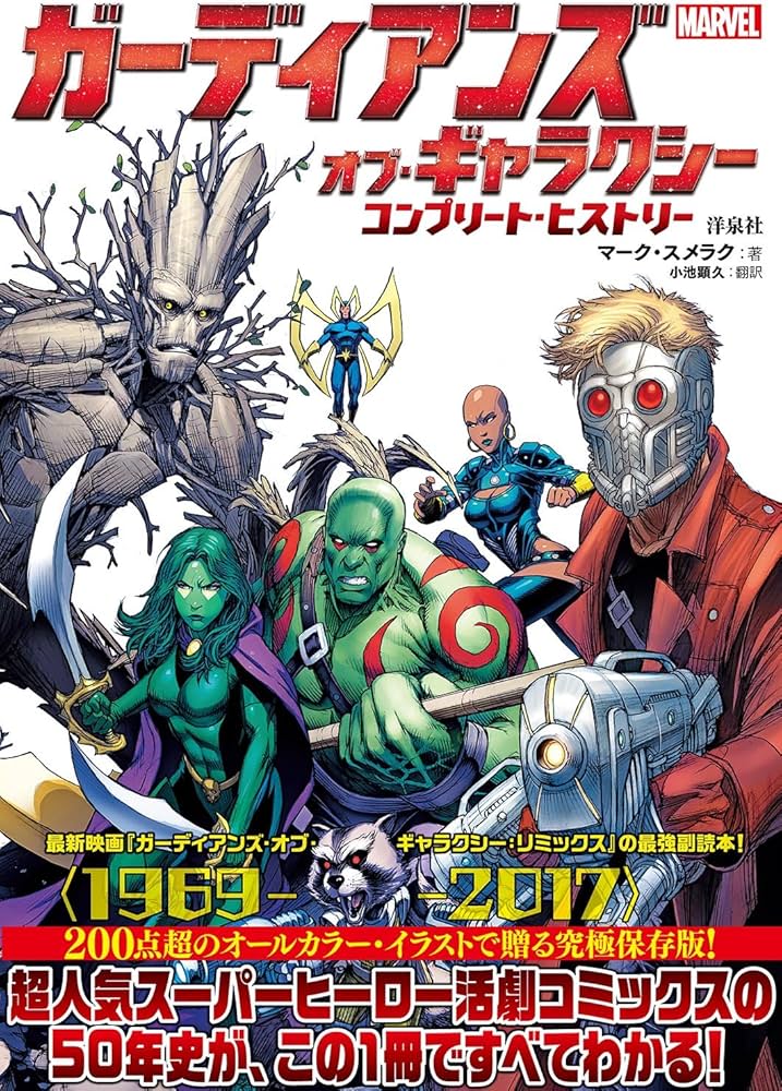 ガーディアンズ・オブ・ギャラクシー/コンプリート・ヒストリー