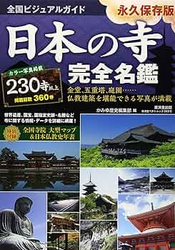 全国ビジュアルガイド 日本の寺 完全名鑑 (廣済堂ベストムック) | か