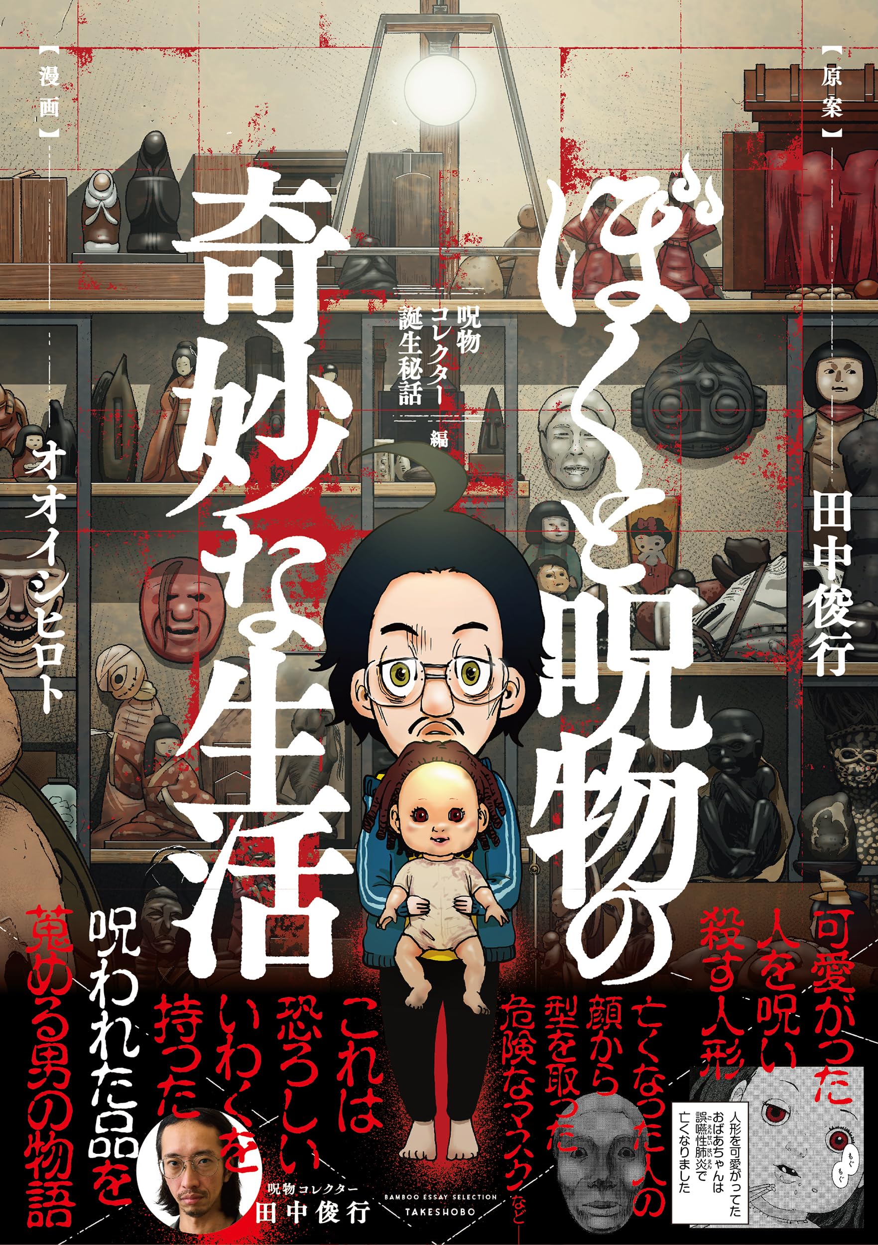 Amazon.co.jp: ぼくと呪物の奇妙な生活 呪物コレクター誕生秘話編