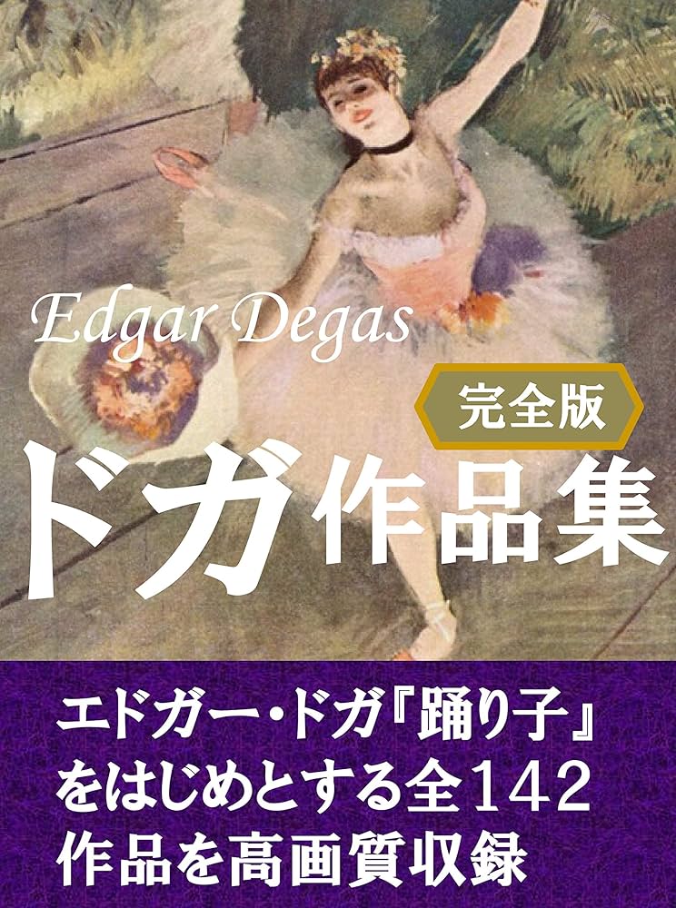 エドガー・ドガ作品集: 世界の名画 | エドガー・ドガ | 芸術一般