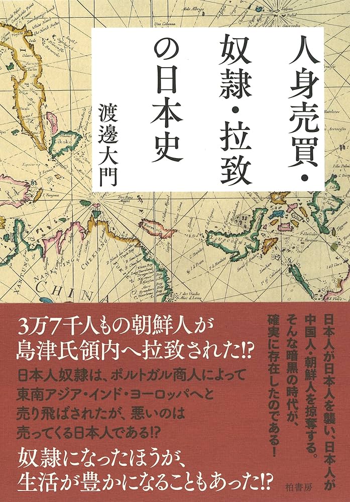 人身売買・奴隷・拉致の日本史 | 渡邊 大門 |本 | 通販 | Amazon