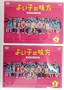 Amazon.co.jp: よい子の味方 新米保育士物語 DVD-BOX : 櫻井翔, 松下