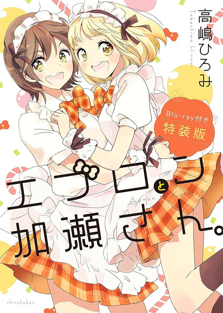 エプロンと加瀬さん。」特装版 アニメーションクリップ「キミノヒカリ