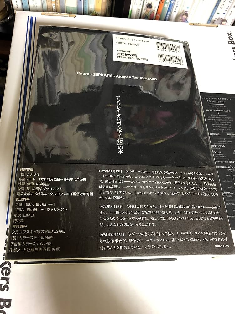 アンドレイ・タルコフスキイ鏡の本 | アンドレイ タルコフスキー