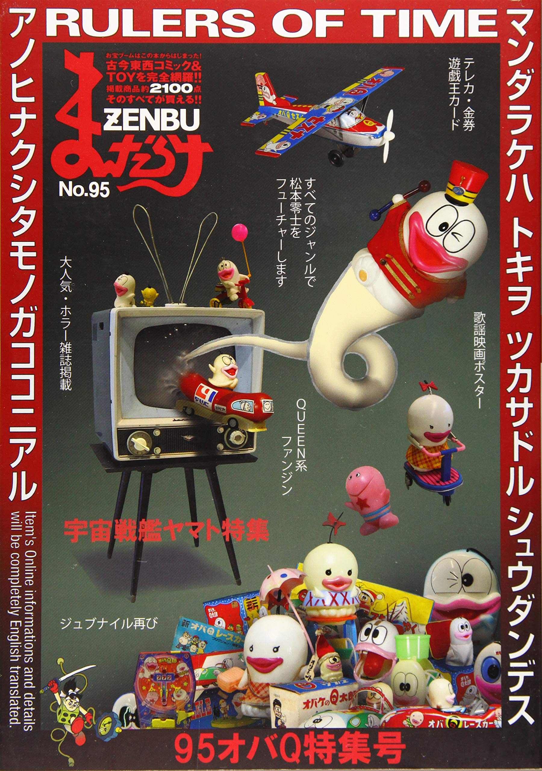 まんだらけZENBU〈95〉特集 オバQ・宇宙戦艦ヤマト | まんだらけ編集部