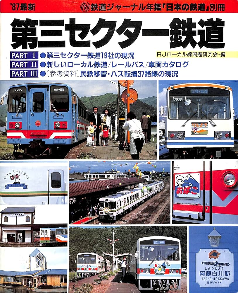 Amazon.co.jp: 87最新 第三セクター鉄道 (鉄道ジャーナル年鑑「日本の