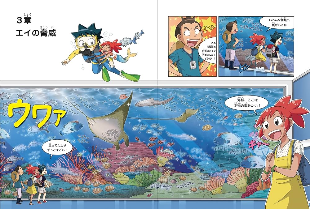 Amazon.com: 水族館のサバイバル 1 (科学漫画サバイバルシリーズ71