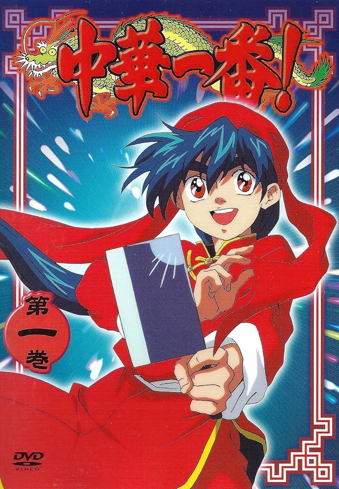 Amazon.co.jp: 中華一番! 第一巻 [DVD] : 田中真弓, 雪乃五月, 大塚