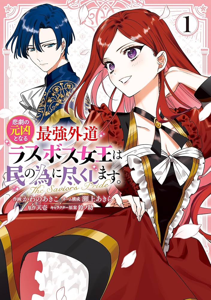 悲劇の元凶となる最強外道ラスボス女王は民の為に尽くします。 The