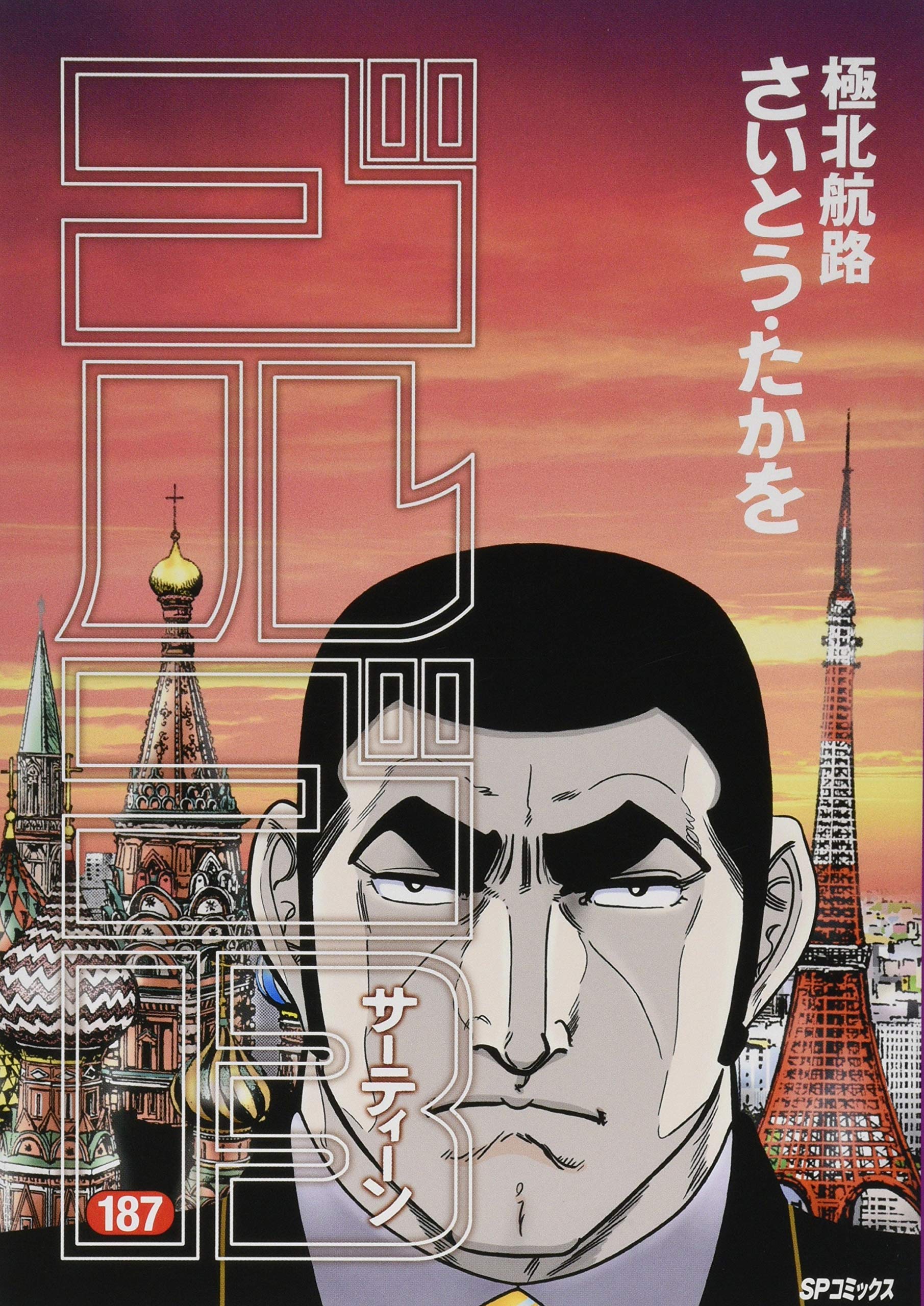 ゴルゴ13 187 極北航路 (SPコミックス) | さいとう・たかを |本 | 通販