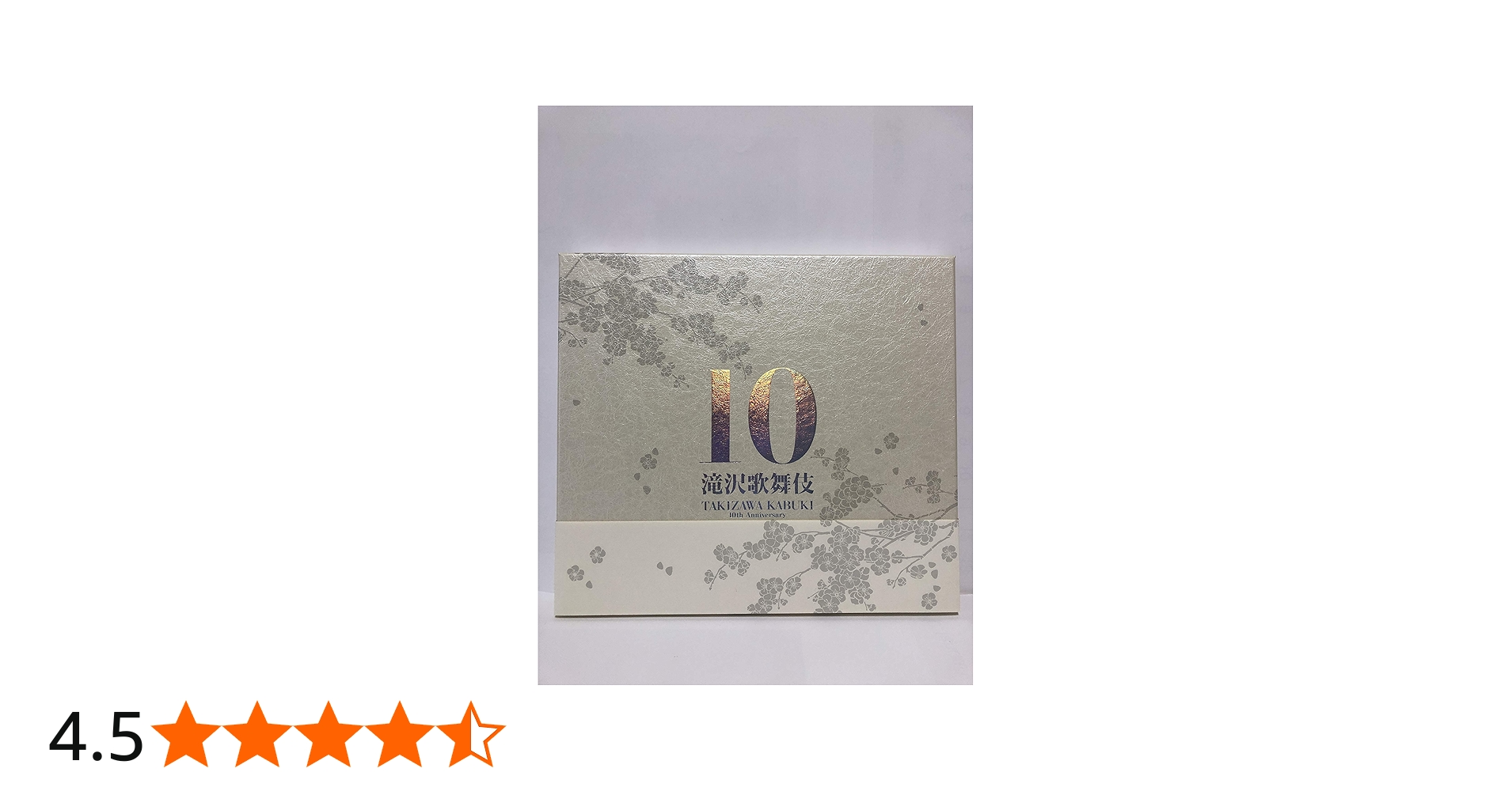 Amazon.co.jp: 滝沢歌舞伎10th Anniversary「よ～いや