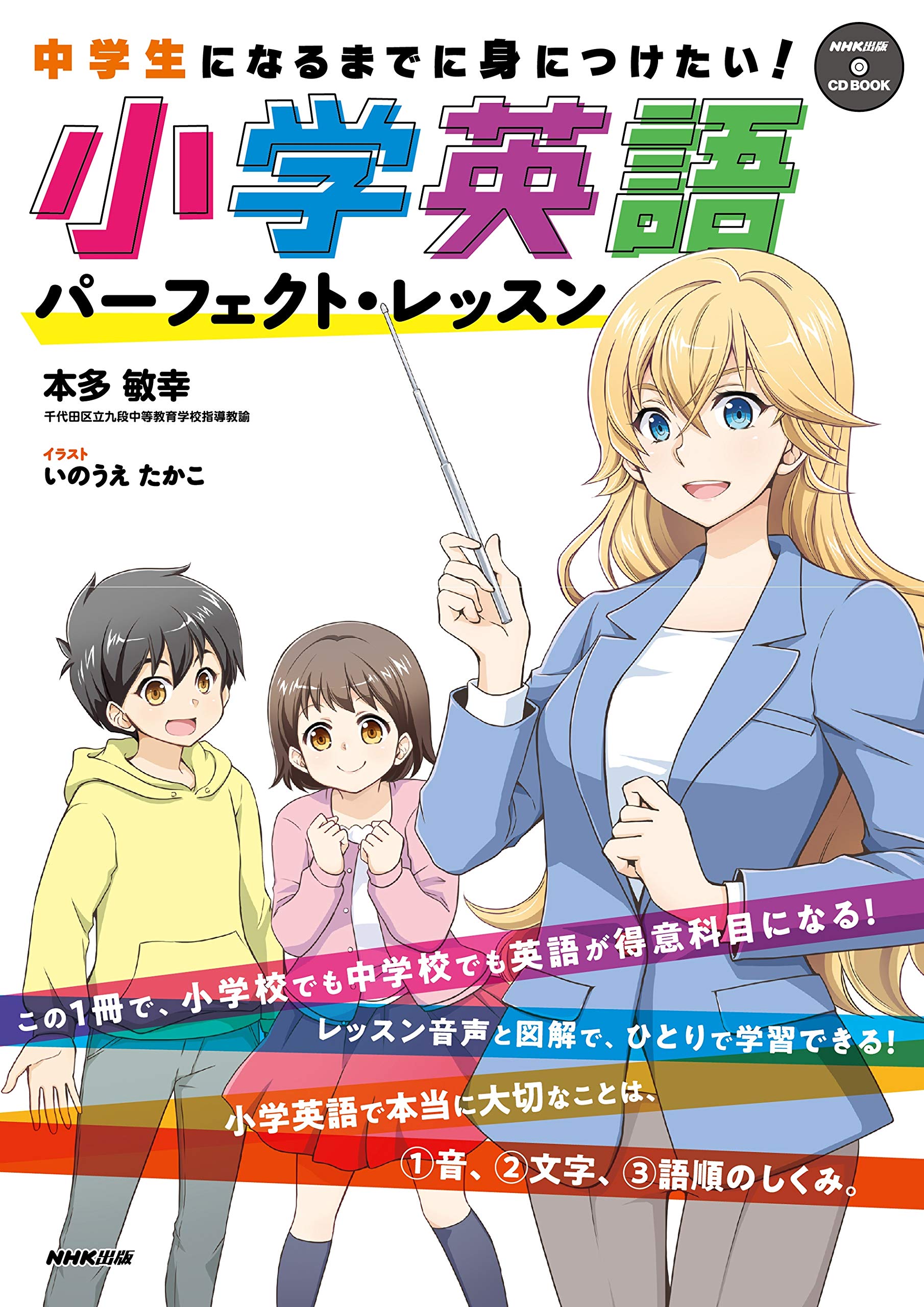 NHK CD BOOK 中学生になるまでに身につけたい! 小学英語 パーフェクト