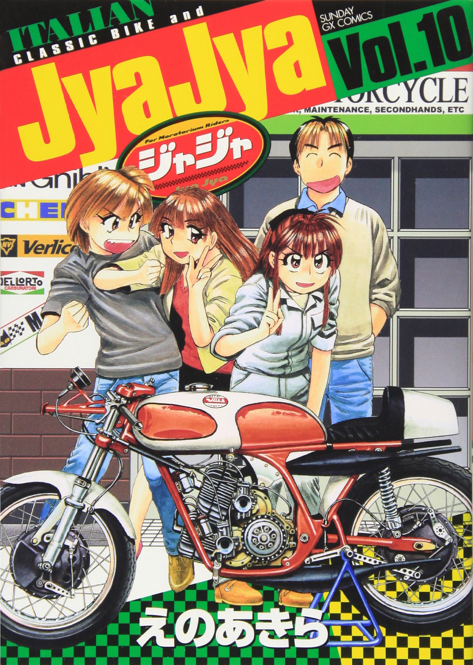 Amazon.co.jp: ジャジャ (10) (サンデーGXコミックス) : えの あきら: 本