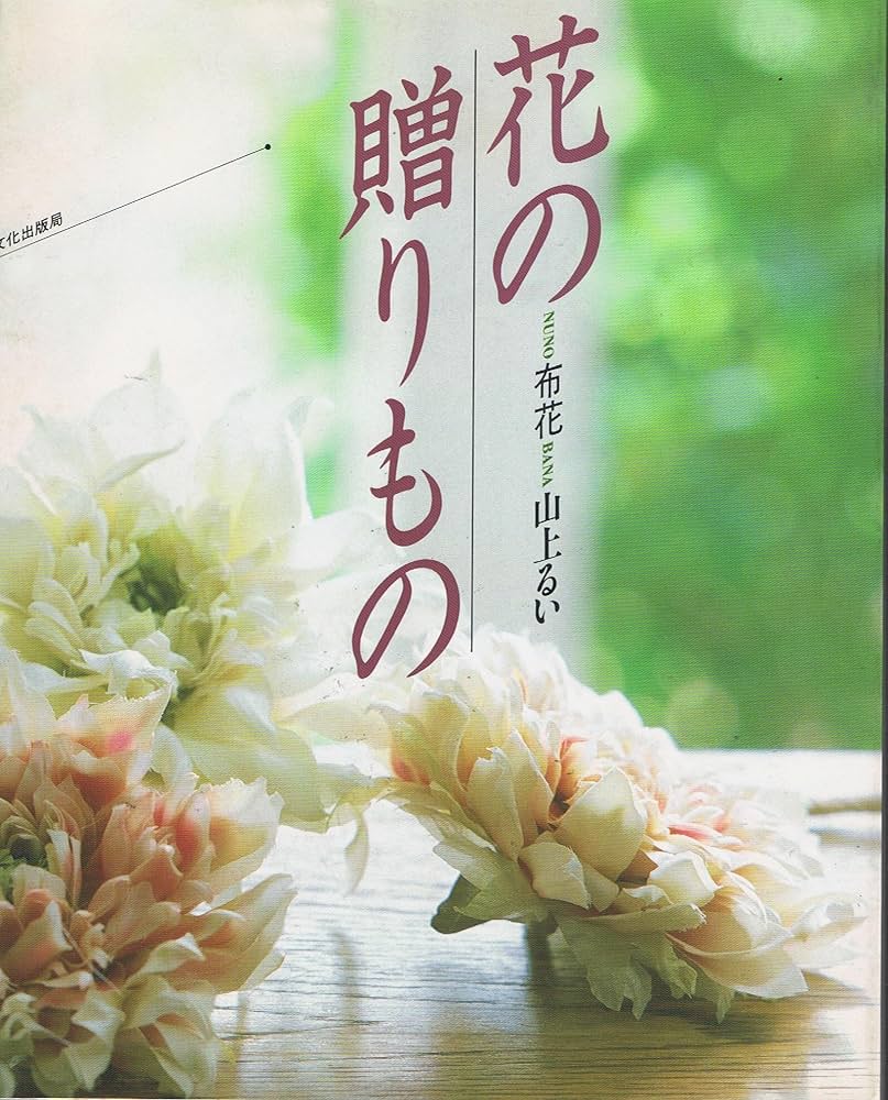 花の贈りもの: 布花 | 山上 るい |本 | 通販 | Amazon