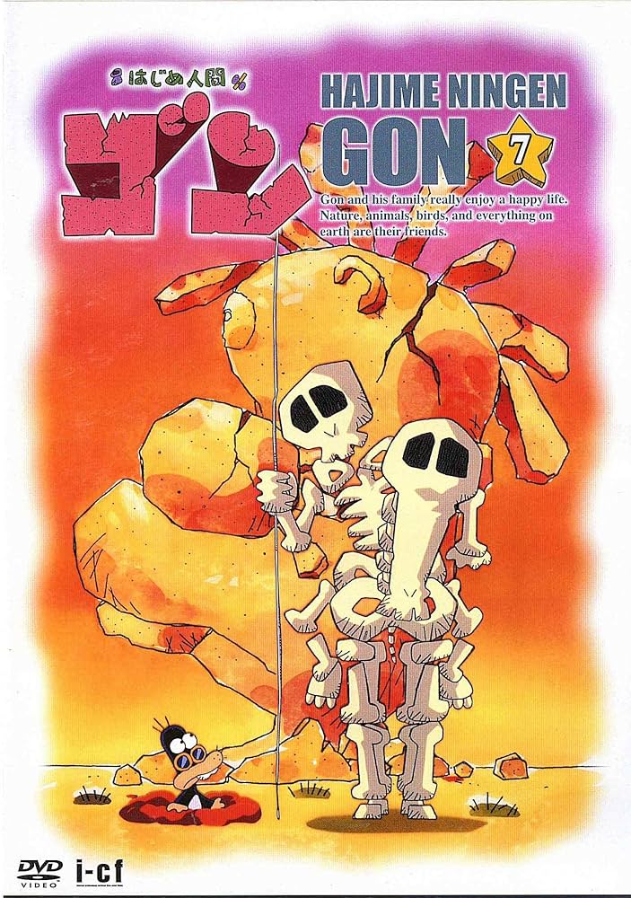 Amazon.co.jp: はじめ人間ゴン VOL.7 [DVD] : 大谷育江, 緒方賢一, 一