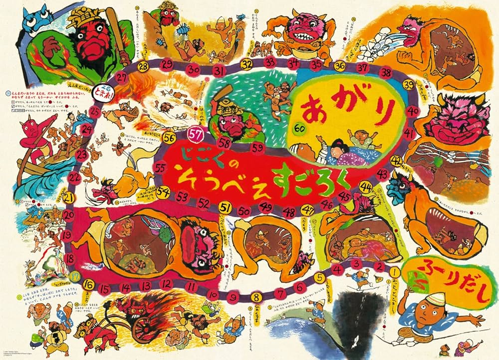 Amazon.co.jp: じごくのそうべえすごろく 上製版 : 田島 征彦: 本