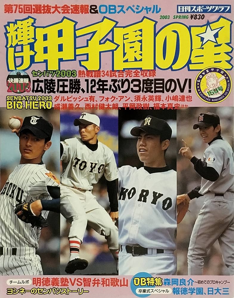 Amazon.co.jp: 輝け甲子園の星 (2003 spring) (NIKKAN SPORTS GRAPH) : 本