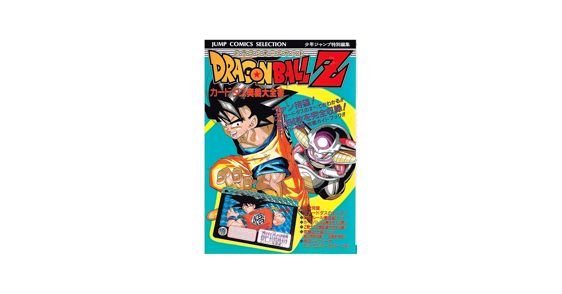 Amazon.co.jp: カードダス奥義大全書ドラゴンボールZ (ジャンプ