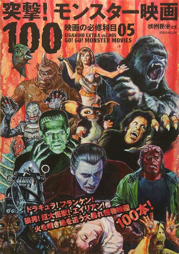 映画秘宝EX 映画の必修科目05 突撃! モンスター映画100 (洋泉社MOOK
