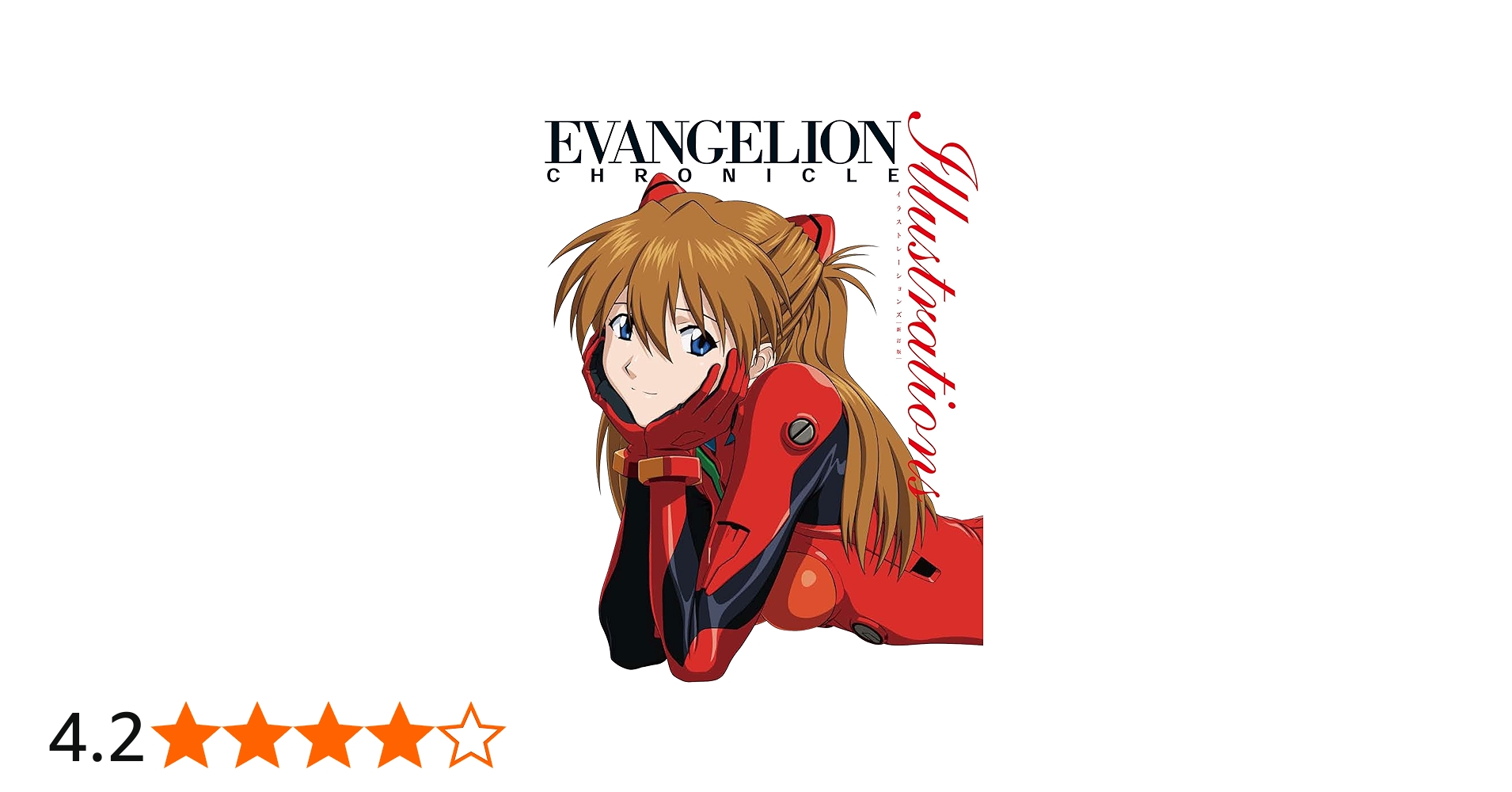 エヴァンゲリオン・クロニクル イラストレーションズ 新訂版 |本