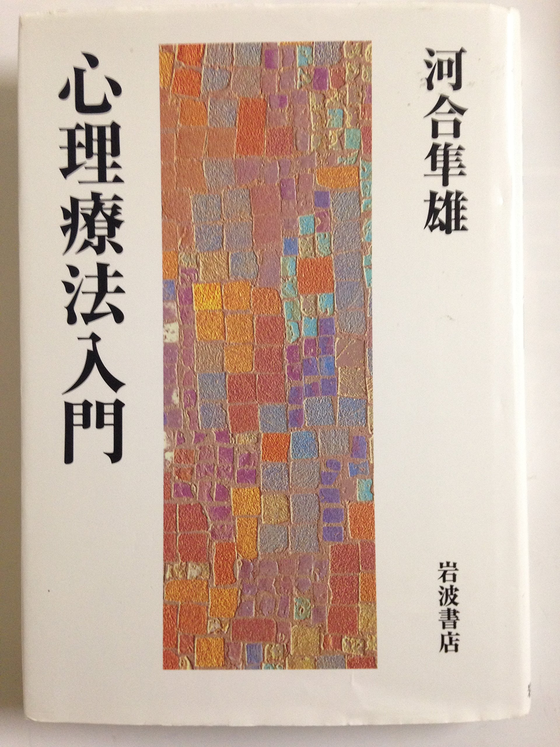 心理療法入門 | 河合 隼雄 |本 | 通販 | Amazon