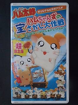 Amazon.co.jp: OVA とっとこハム太郎 ハムちゃんずの宝さがし大作戦