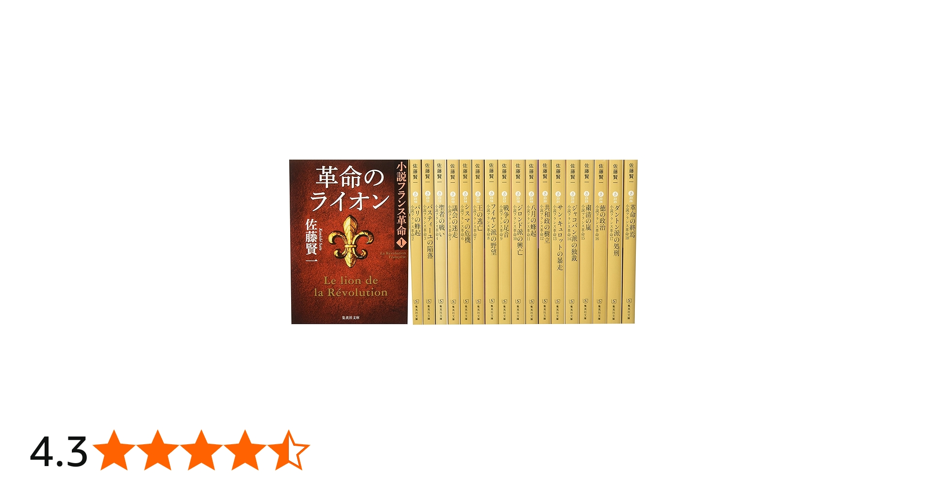 Amazon.co.jp: 小説フランス革命 文庫版 全18巻完結セット (集英社文庫