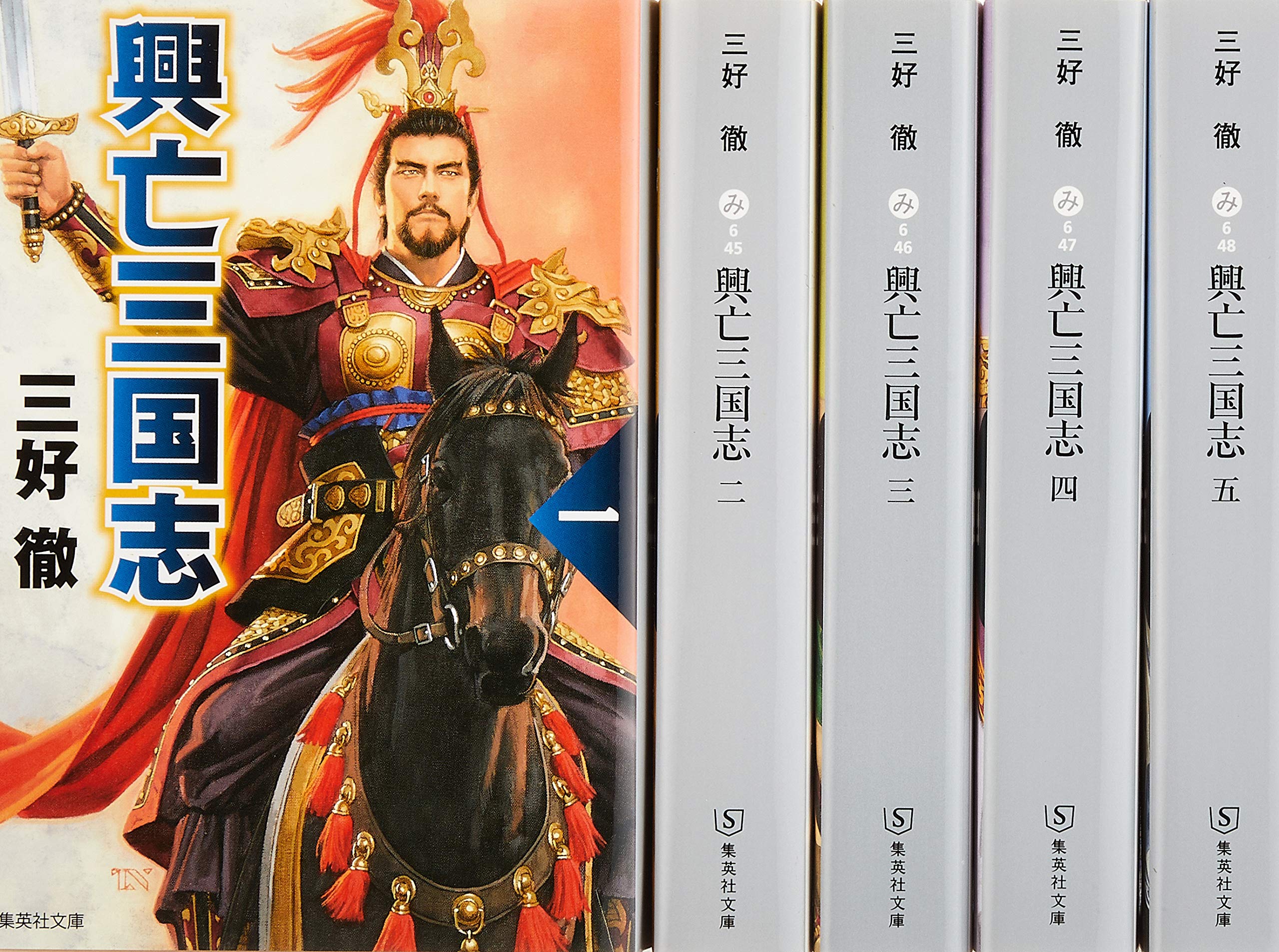 三好徹 興亡三国志 文庫版 全5巻セット (集英社文庫) | 三好徹 |本