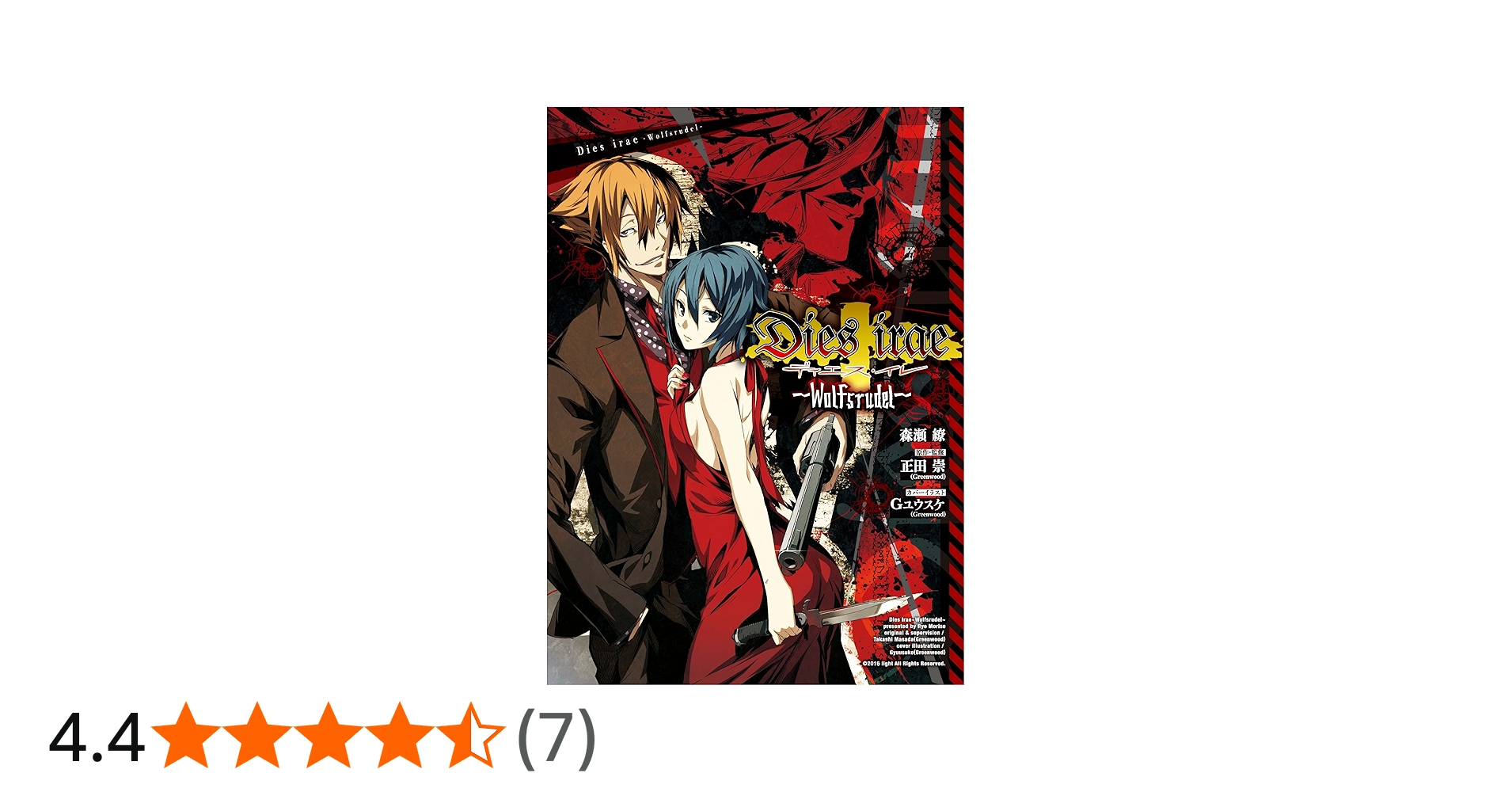 Amazon.co.jp: Dies irae ~Wolfsrudel~ : 森瀬 繚, 正田 崇(Greenwood