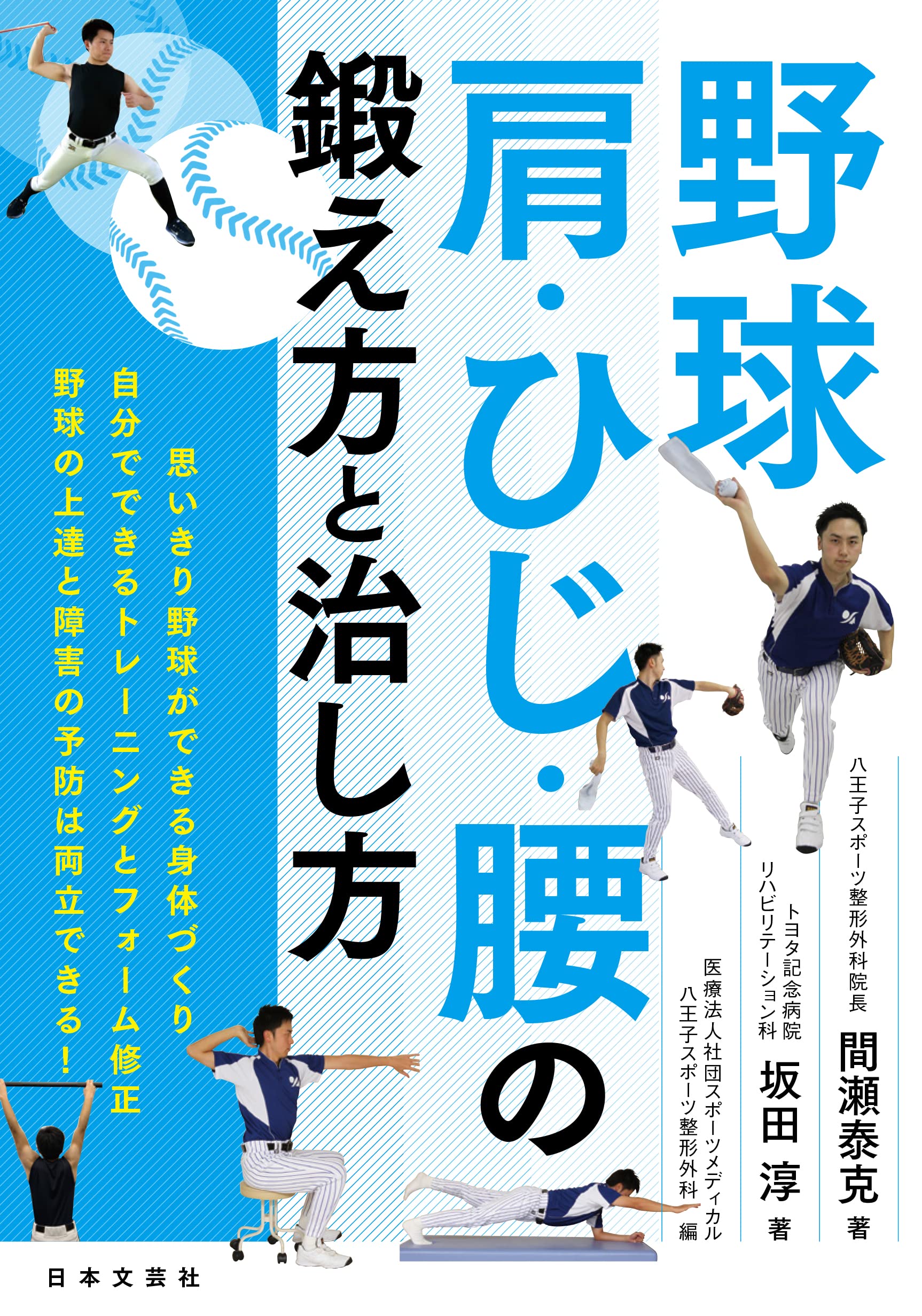 野球 肩・ひじ・腰の鍛え方と治し方: 思いきり野球ができる身体づくり